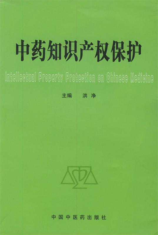 中药知识产权保护