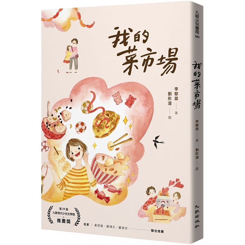 预售 李郁棻 我的菜市场 九歌
