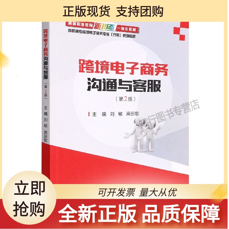 跨境电子商务沟通与客服(第2版)