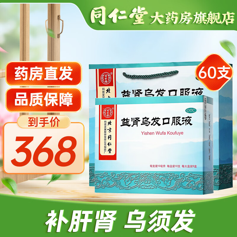北京同仁堂 益肾乌发口服液10ml*60支  补肝肾,乌须发.