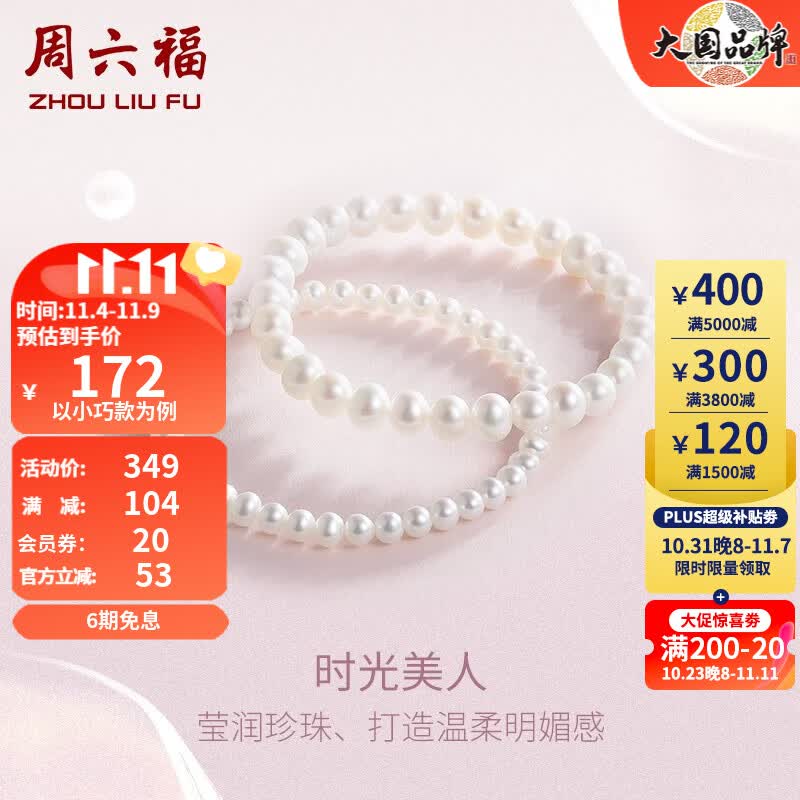 周六福（ZLF）珍珠手链女款经典百搭时光美人珍珠手串 送女友 经典款怎么看?