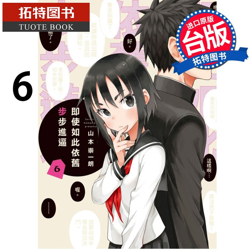 现货 即使如此依旧步步进逼 6 山本崇一朗 东立 漫画书 港台原版