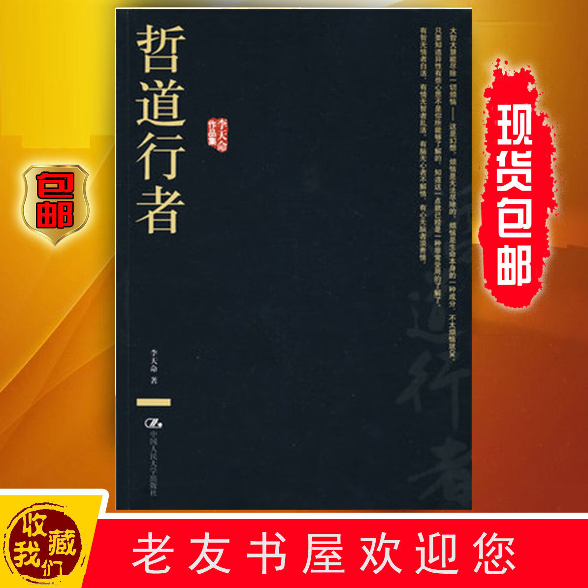 哲道行者 李天命著 人民社