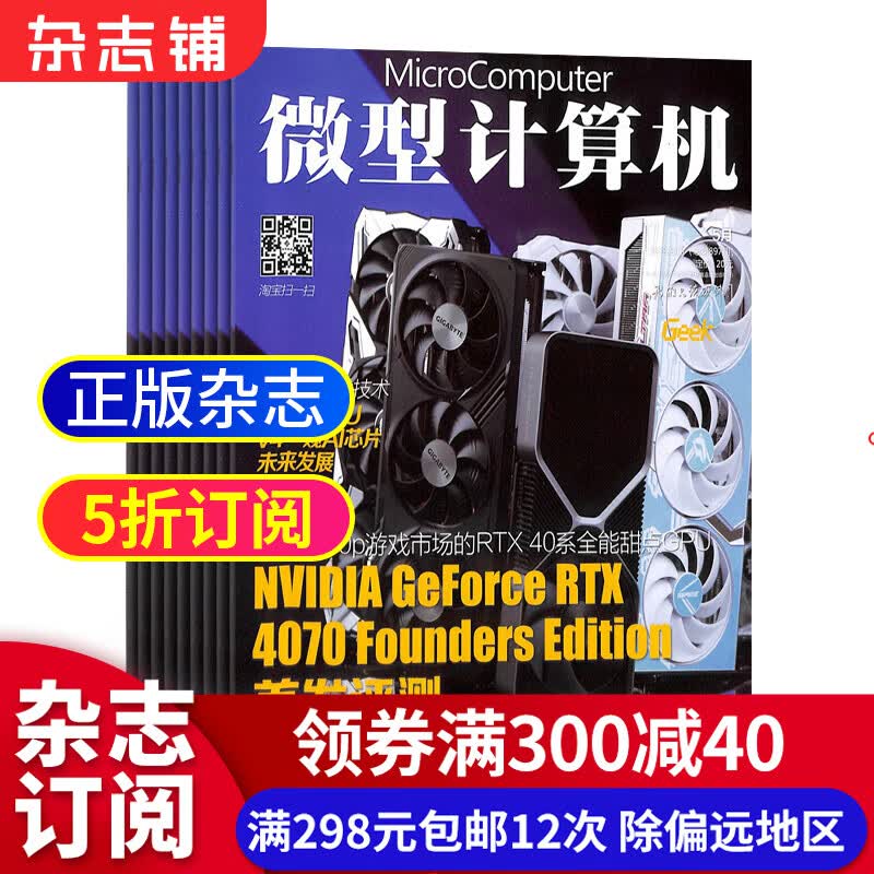 微型计算机杂志预订 杂志铺 2023年10月起订阅 1年共24期 电脑电子计算机硬件 数码通讯技术科技资讯杂志书籍图书 互联网科技期刊杂志