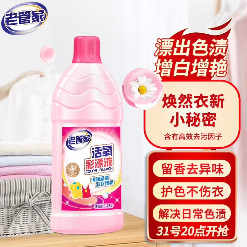 老管家活氧彩漂液1.25L彩色衣物清洁剂色渍净去渍去黄漂白水护色增艳属于什么档次？
