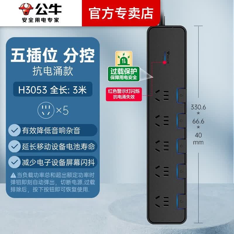 公牛（BULL） 防雷抗电涌抗浪涌插座高端家用电器插线板接线板拖线板3米防过载 GN-H3053 全长3米独立分控开关五位怎么样,好用不?