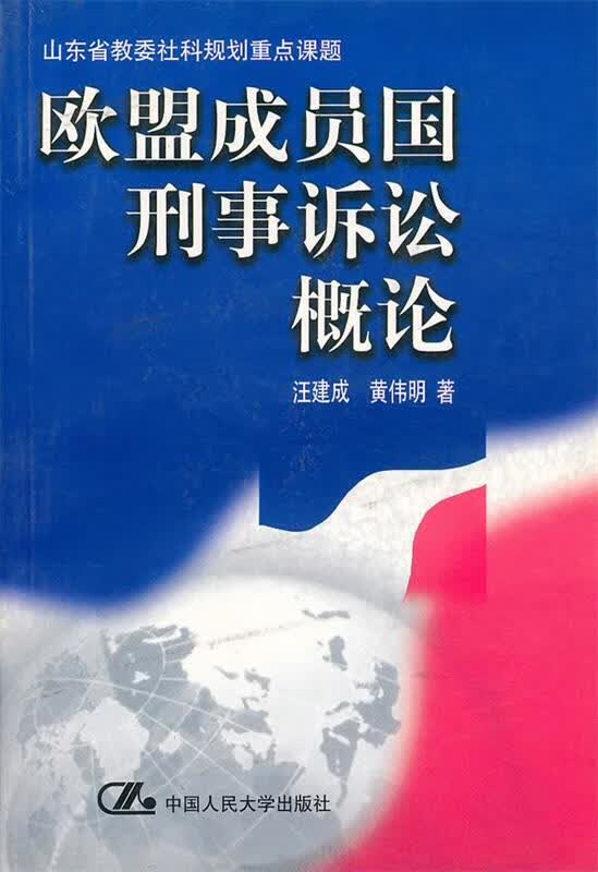 欧盟成员国刑事诉讼概论 汪建成,黄伟明【正版】