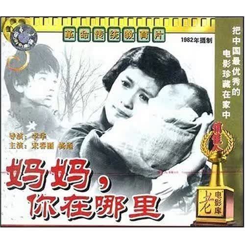 商城正版俏佳人老电影 妈妈你在哪里(vcd) 宋春丽 杨通