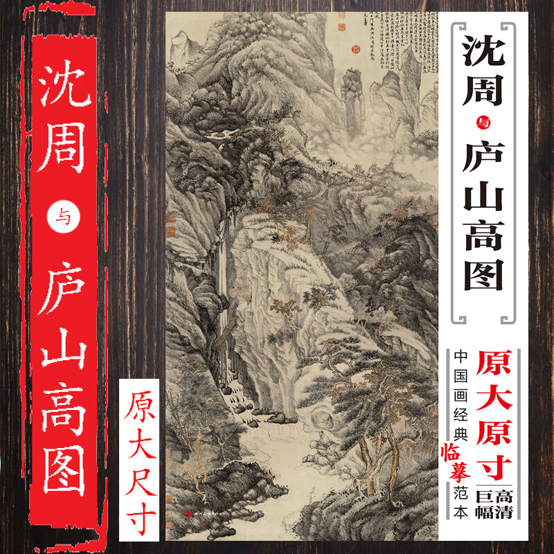 沈周与庐山高图 中国画经典临摹范本 原大尺寸 巨幅高清 纵193.