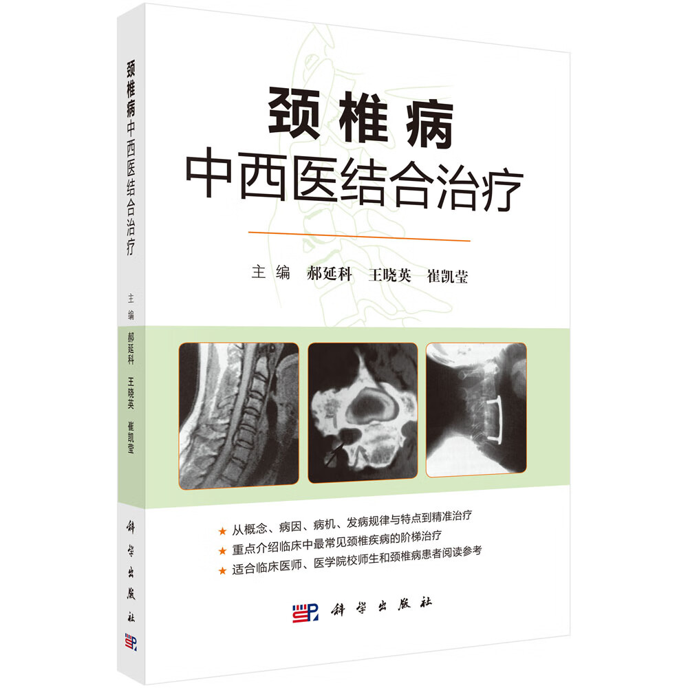 颈椎病中西医结合治疗