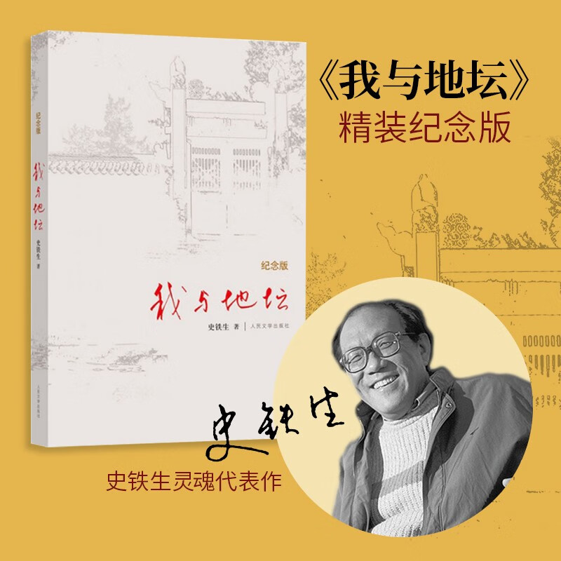 我与地坛 精装纪念版 史铁生著作 初中生阅读 现当代文学书籍