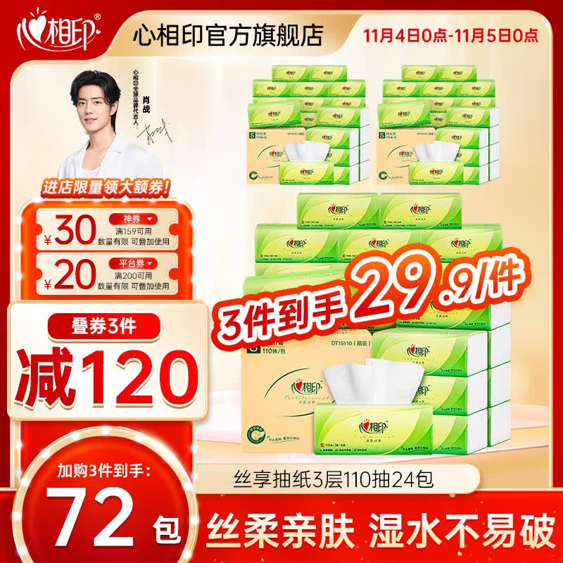 心相印抽纸纸巾茶语丝享抽纸110抽24包母婴可用面巾纸抽家庭装使用感如何?