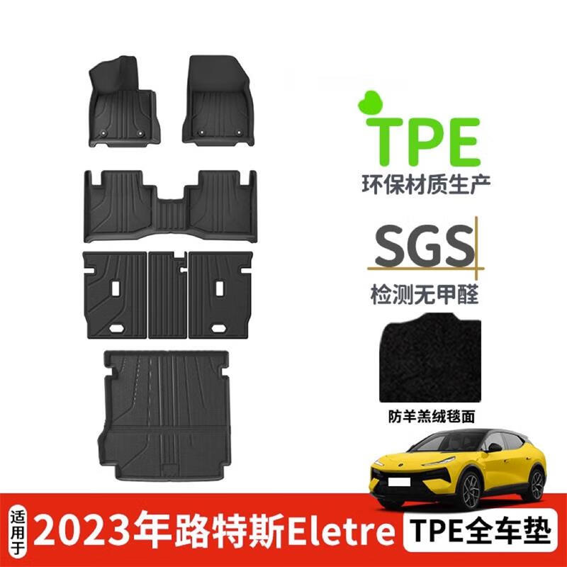意涵TPE双层地毯式汽车脚垫专用于路特斯eletre 23款eletre 双层脚垫