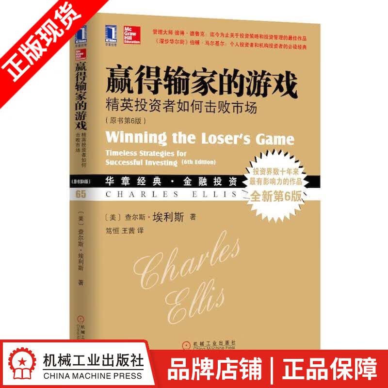 包邮 赢得输家的游戏：精英投资者如何击败市场（原书第6版）查尔斯.埃利斯 笃恒 王茜|3804088