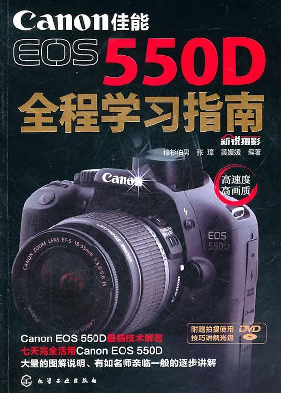 佳能EOS 550D全程学习指南