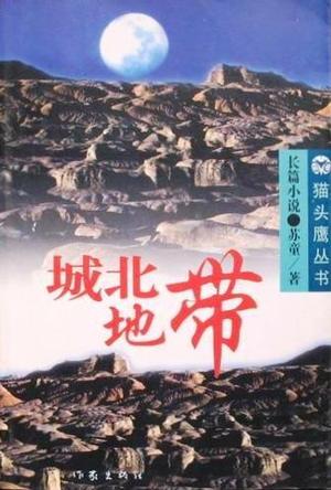 【正版现货】城北地带