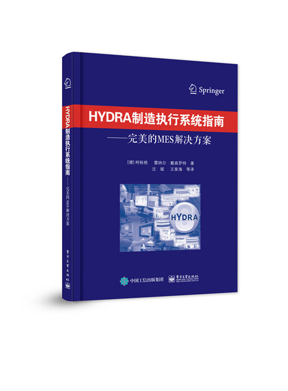 HYDRA制造执行系统指南――完美的ME
