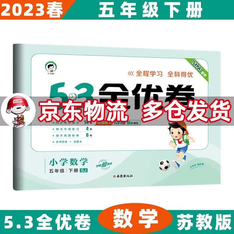 2023春53全优卷五年级小学五三同步试卷 下册/下数学苏教SJ版 5.3单元测试卷期中期末冲刺全优全能练考卷子