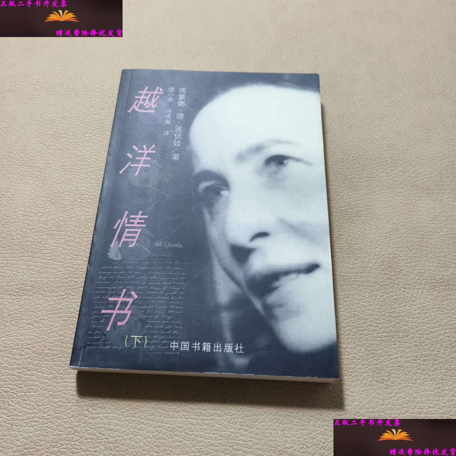 【二手书9成新】越洋情书(下卷) /[法]西蒙娜?德?波伏娃 中国书籍