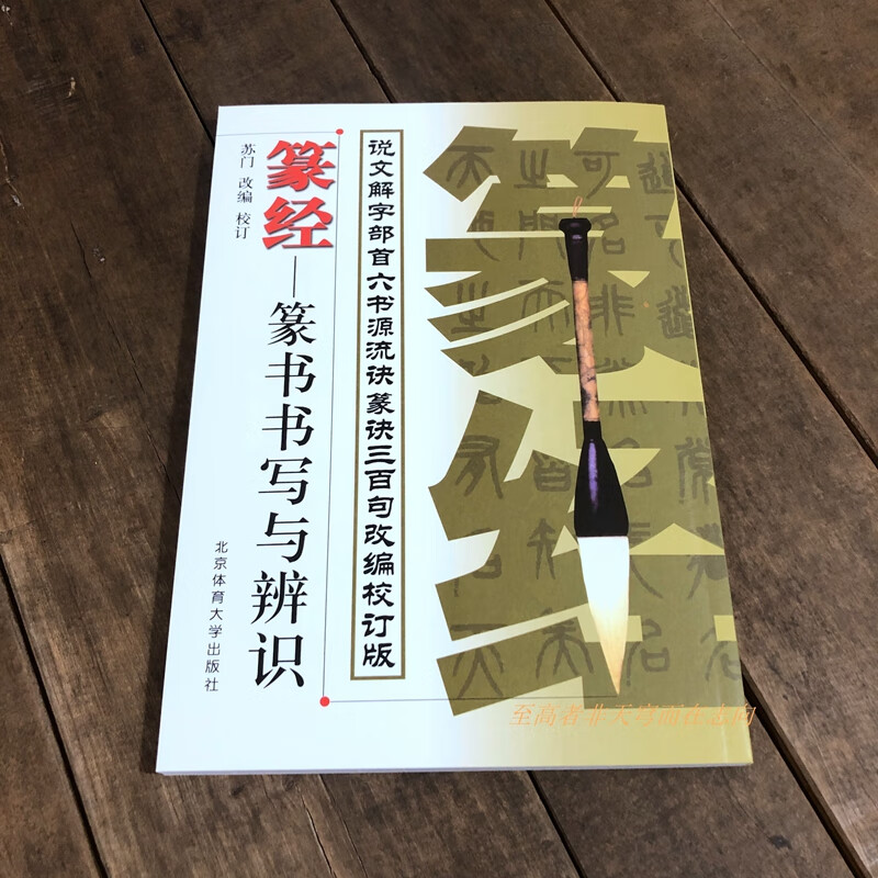 篆经篆书书写与辨识篆书说文解字部首篆书毛笔字帖入门初学者临摹