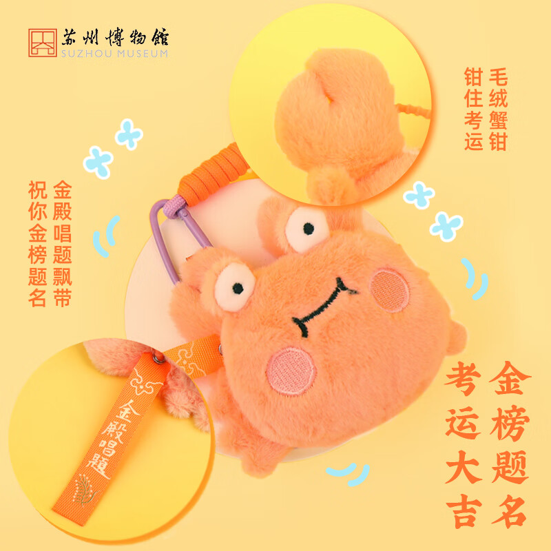 苏州博物馆钳途无量蟹黄黄毛绒包挂可爱萌物钥匙扣挂件上岸祈福生日礼物女生 蟹黄黄毛绒包挂