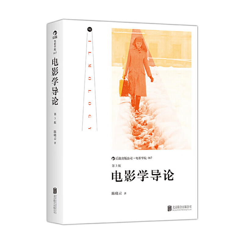 电影学院067：电影学导论 （第3版）：一幅进入电影学研究领域的“地形图”