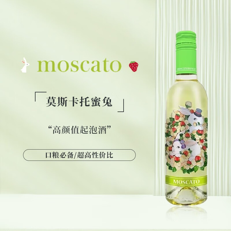 Moscato d' Asti意大利进口莫斯卡托蜜兔起泡酒低醇甜白葡萄酒 蜜兔单支375ML