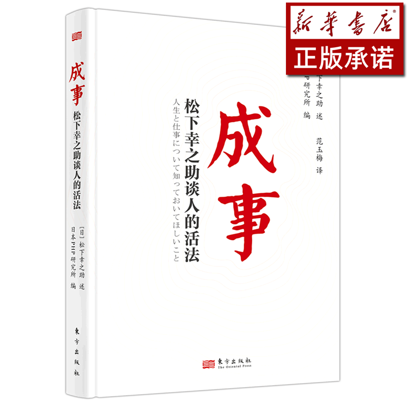 成事(松下幸之助谈人的活法)(精)