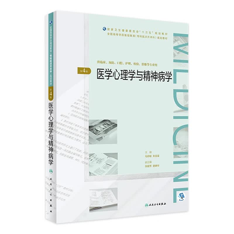 医学心理学与精神病学 第4版 高等学历继续教育十三五临床专升本 马存根朱金富主编9