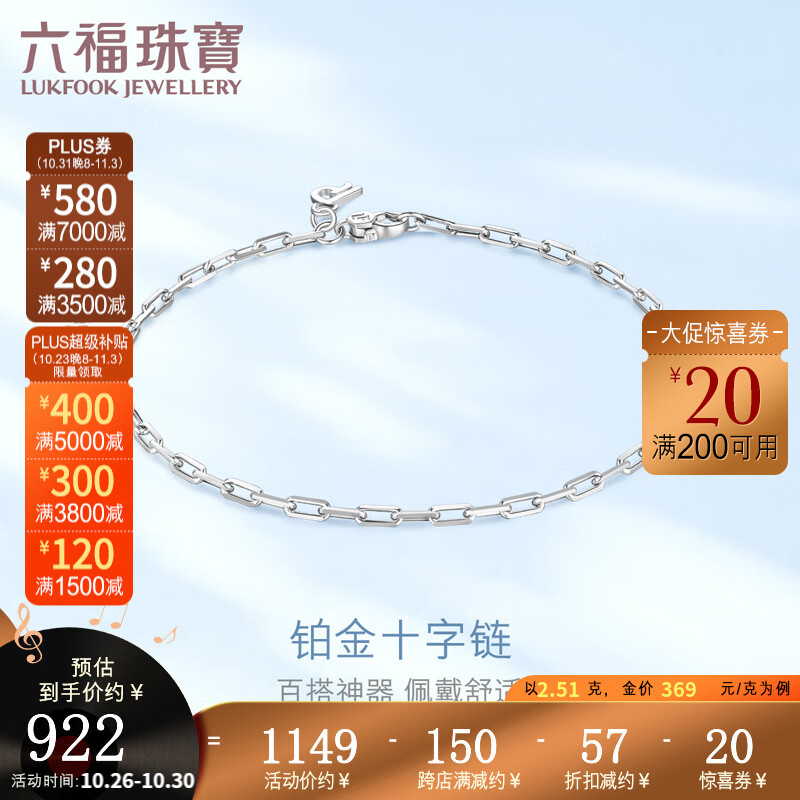 六福珠宝  Pt950铂金手链十字链女款送礼 计价 L04TBPB0015 2.51克(含工费223元)Pt扣在链头怎么看?