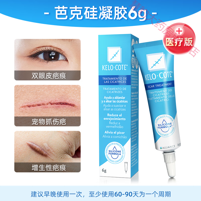 kelocote芭克疤痕修复除疤膏手术疤痕去疤硅凝胶6g 版膏6g(经典款)