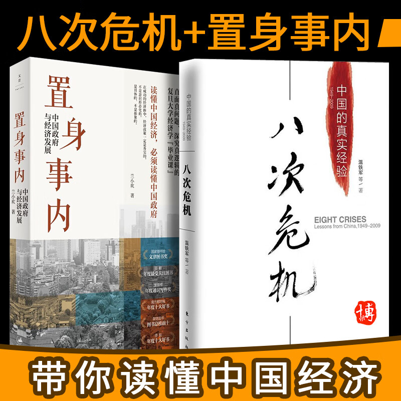 八次危机:温铁军中国的真实经验1949-2009:带你看中国发展真实历史和发展新趋势置身事内置身室内:经济学理论书籍去依附 八次危机+置身事内