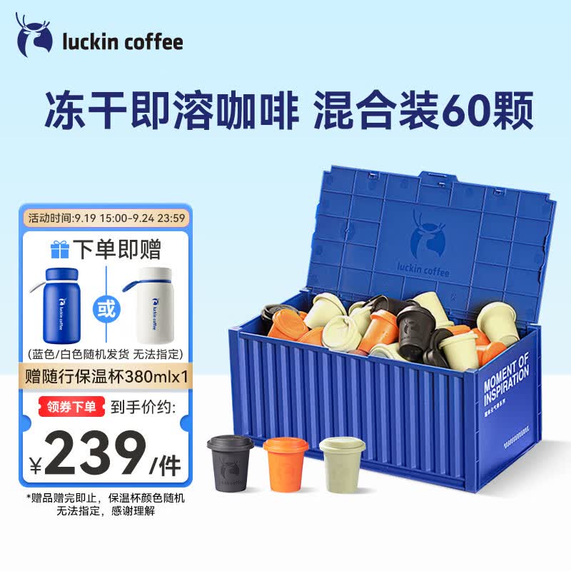 瑞幸咖啡元气弹趣味集装箱混合装2g*60颗 冷萃冻干美式拿铁速溶黑咖啡粉高性价比高么？