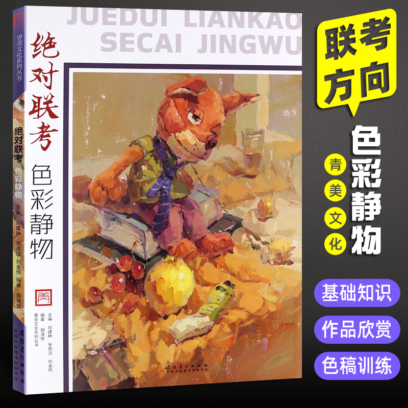 正版联考色彩静物 青美文化 色彩基础单体组合塑造水粉静物临摹范本色