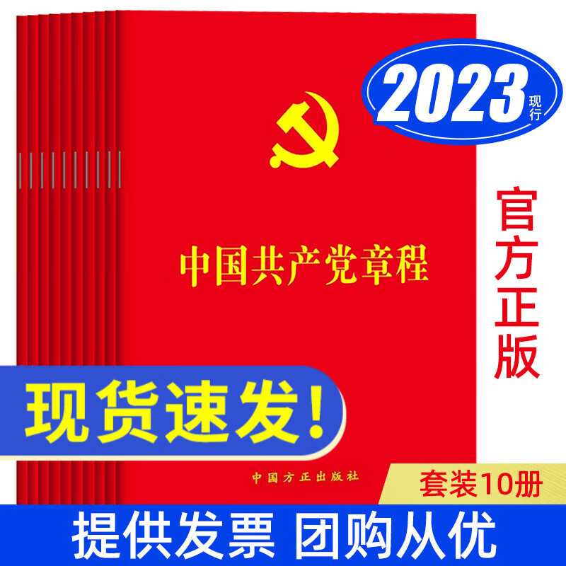 【2023新版】10本套装中国共产党章程 新党章小红本64开 中国方正出版社 党规党纪党员手册党政书籍