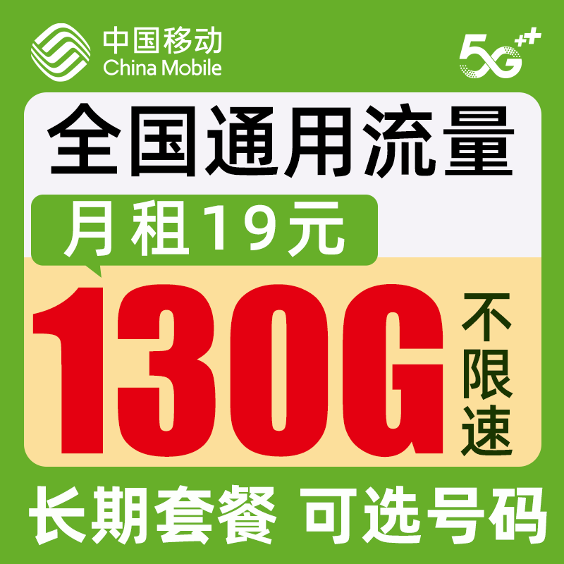 无限流量手机卡全国通用低月租学生卡校园卡不限速 霸王卡丨19元130g