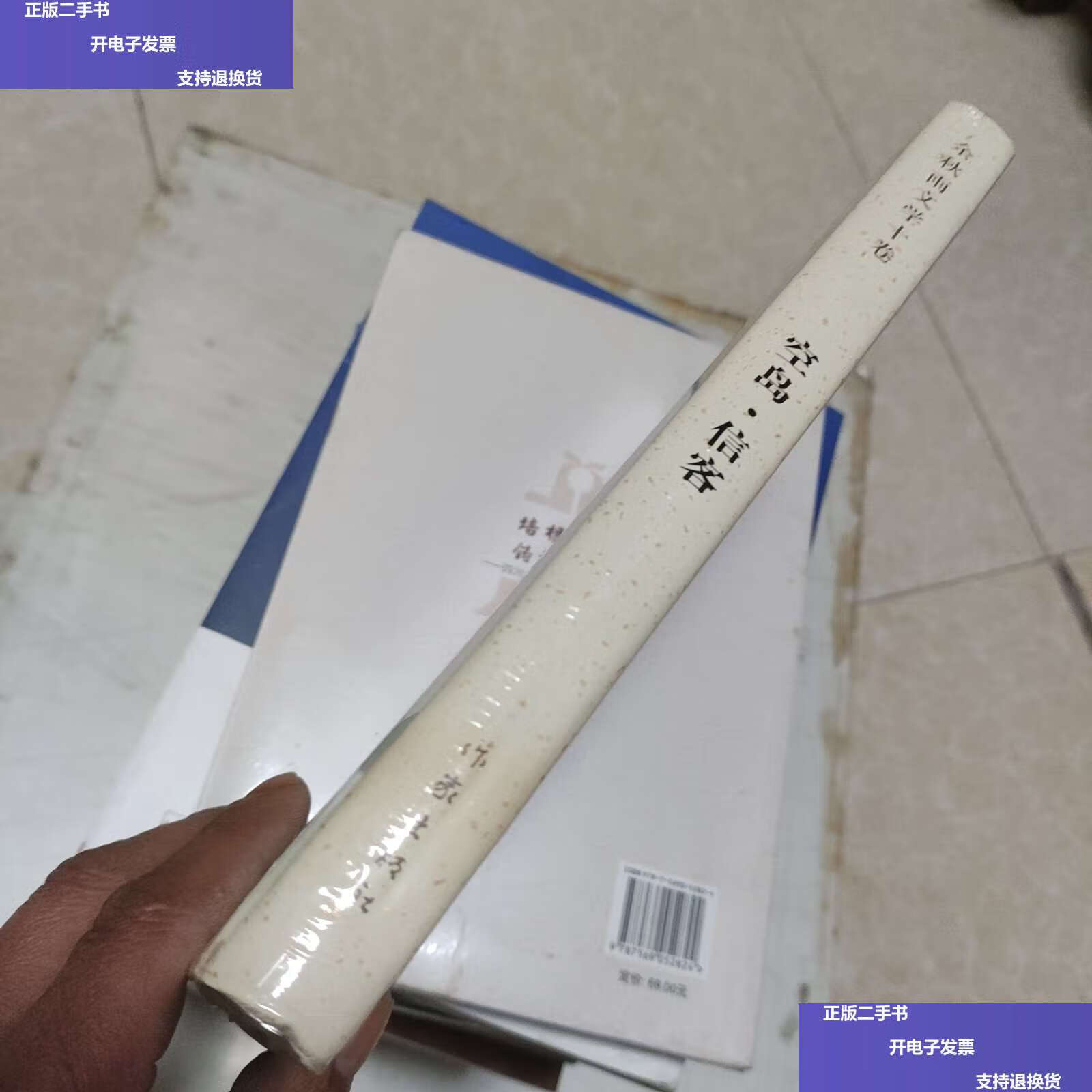 【二手9成新】余秋雨文学十卷:空岛·信客(精装)一部纯粹的小说,用