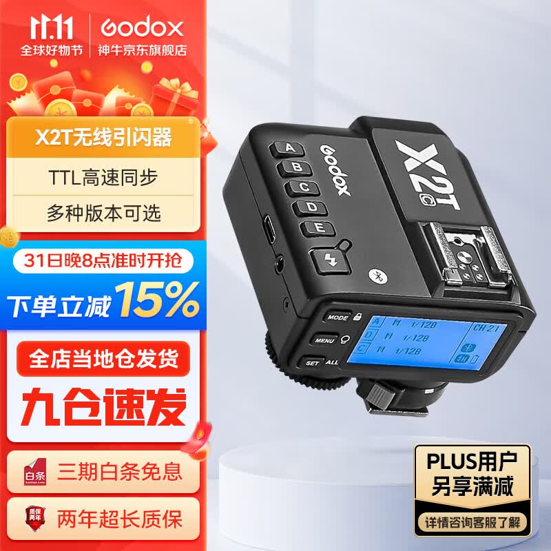 神牛（Godox） X2T/XPRO引闪器2.4G无线高速同步TTL触发器单发射器 X2引闪器（电池另购） 索尼高性价比高么？