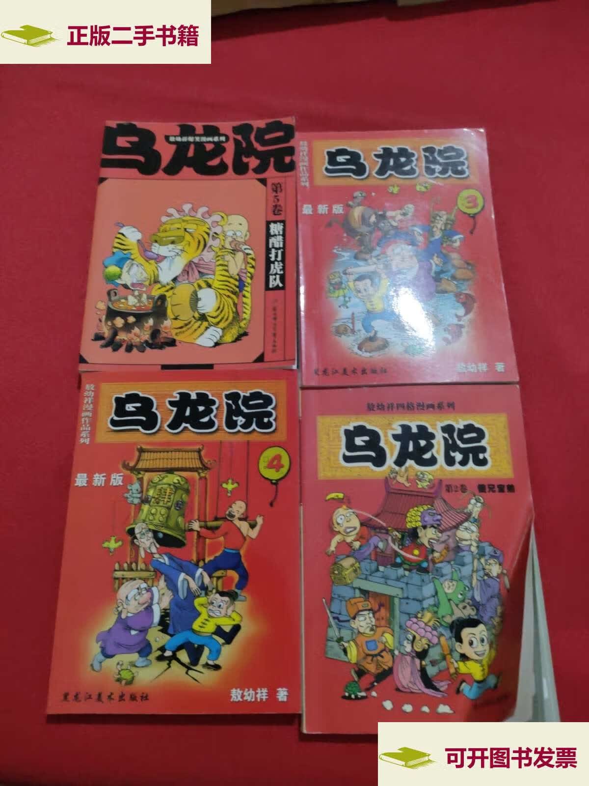 【二手9成新】敖幼祥漫画作品系列 乌龙院【2,3,4,5】4本合售 /敖幼祥