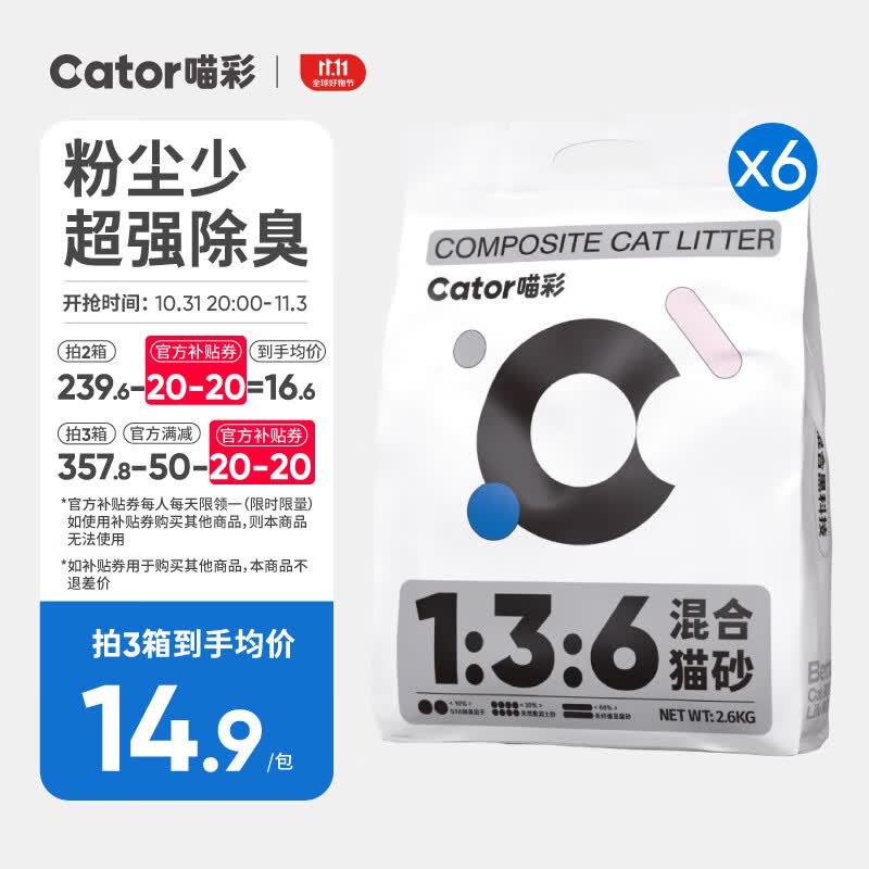 喵彩（cator）1:3:6除臭混合猫砂超强除臭粉尘少不黏底快速结团 【囤货】黑科技除臭*6袋15.6kg怎么看?