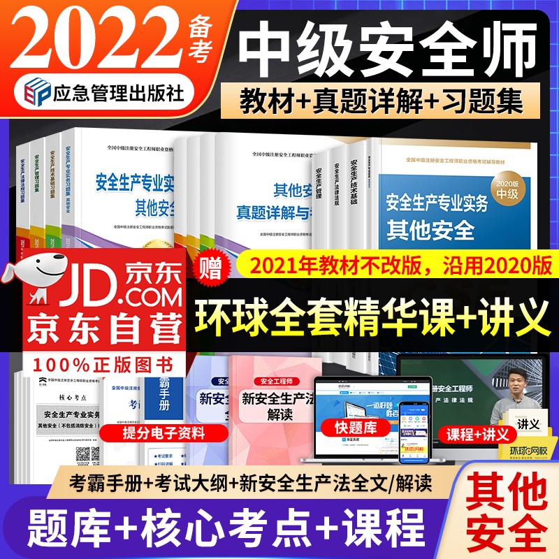 【单本包邮】备考注册安全工程师2022教材（官方正版）其他安全专业实务 中级注册安全工程师2022年 教材+历年真题详解与考前模拟试卷+习题集册 注册安全工程师考试用书中级（共12册）沿用2020年版