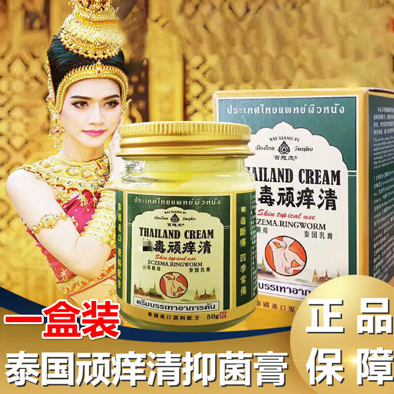 【官方】泰国拔l毒顽痒清膏身上起红疙瘩痒皮肤瘙痒全身干燥痒 一盒装