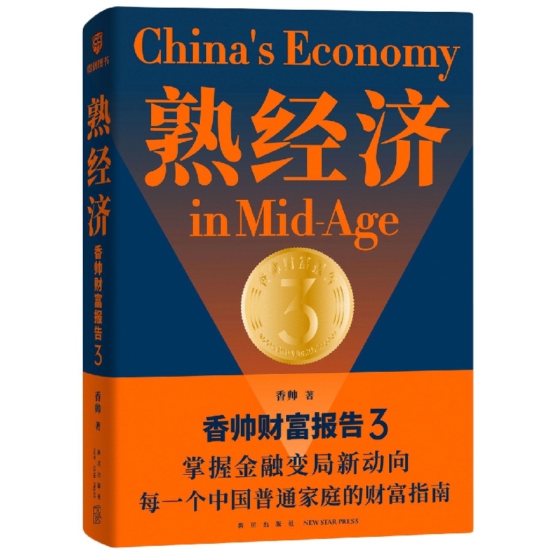 熟经济 香帅财富报告3 精 正版现货 掌握金融变局新动向 每一个中国普通家庭的财富指南 罗振宇2022年时间的朋友跨年演讲推荐 新华书店