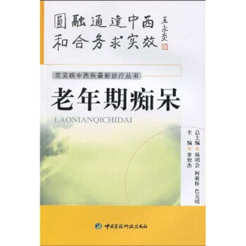 老年期痴呆 李智杰等 中国医药科技出版社