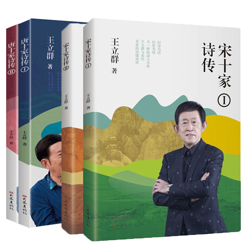 王立群作品套装共4册:宋十家诗传 2册 唐十家诗传 2册    王立群 著