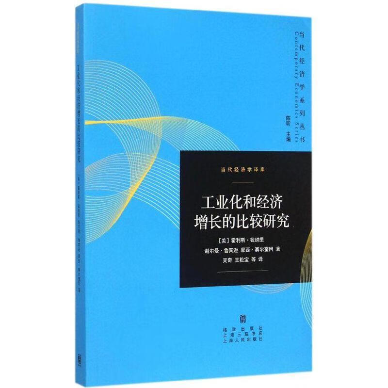 工业化和经济增长的比较研究【,放心购买】