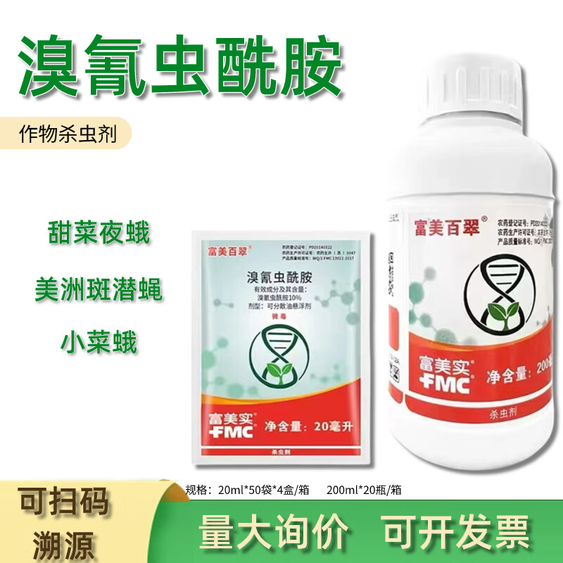富美实富美百翠溴氰虫酰胺白粉虱蚜虫菜青虫葱蓟马杀虫剂农药 20g