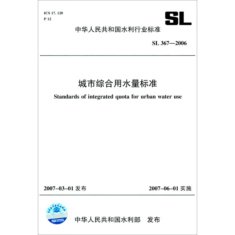 城市综合用水量标准 sl367-2006