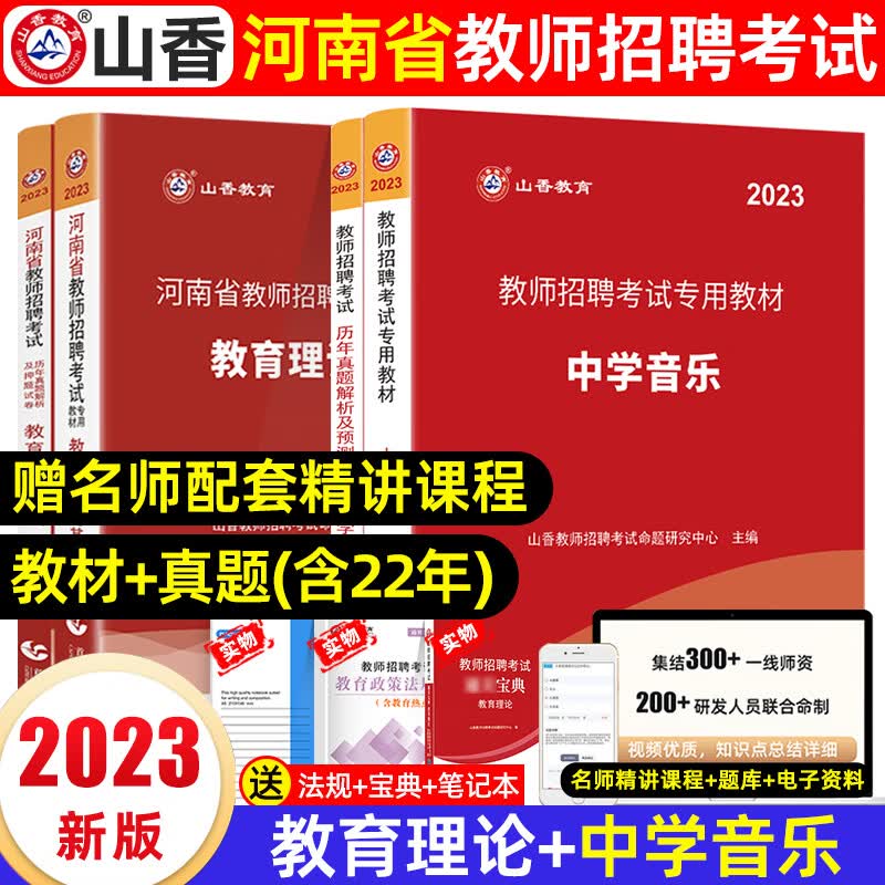 山香教师招聘教材2023年河南教师考编用书特岗教师招聘考试专用教材教育理论基础知识公共历年真题试卷题库河 教育理论+中学音乐【教材+真题及押题】全套7本