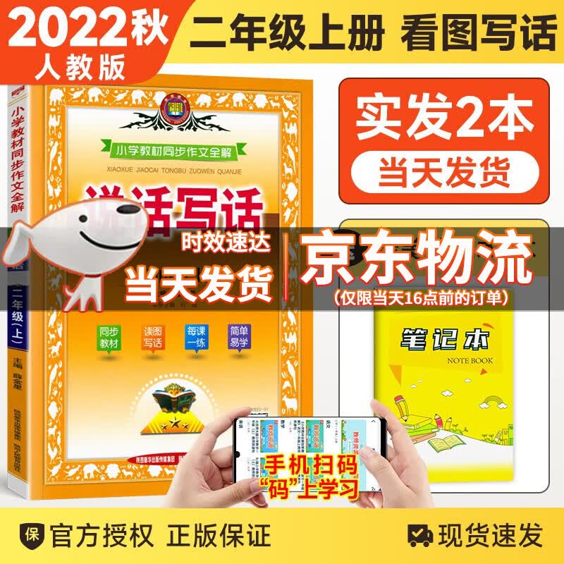 【科目自选】2023秋版薛金星小学教材全解二年级上下册语文数学人教北师版小学2年级全解课本教材解读解析书 二年级上册说话写话